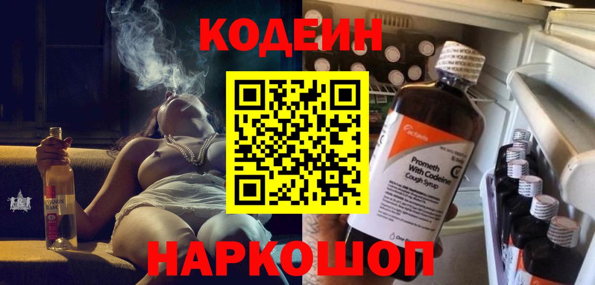 Кодеиновый сироп Lean напиток Lean (лин)  Вход с VPN  Codein Purple Drank  Вичуга 